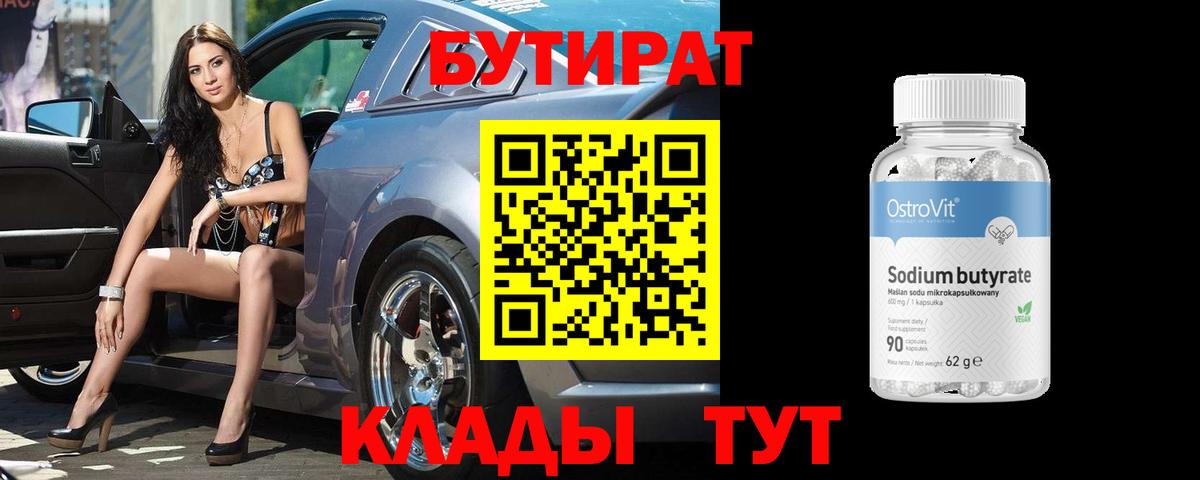 Жигулёвск  Бутират  Вход с VPN  БУТИРАТ 99% 