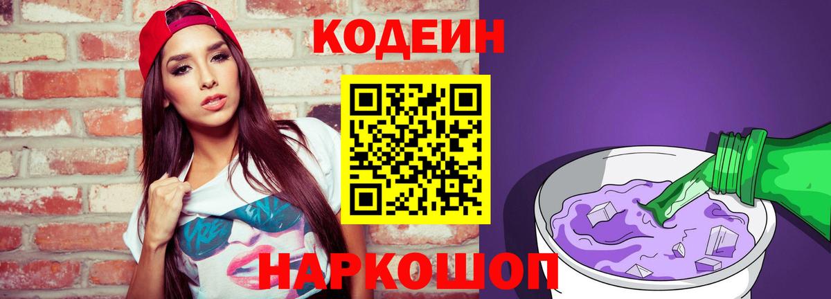Кодеин Purple Drank  Кодеин Purple Drank  Вход с VPN  где продают   Жигулёвск 
